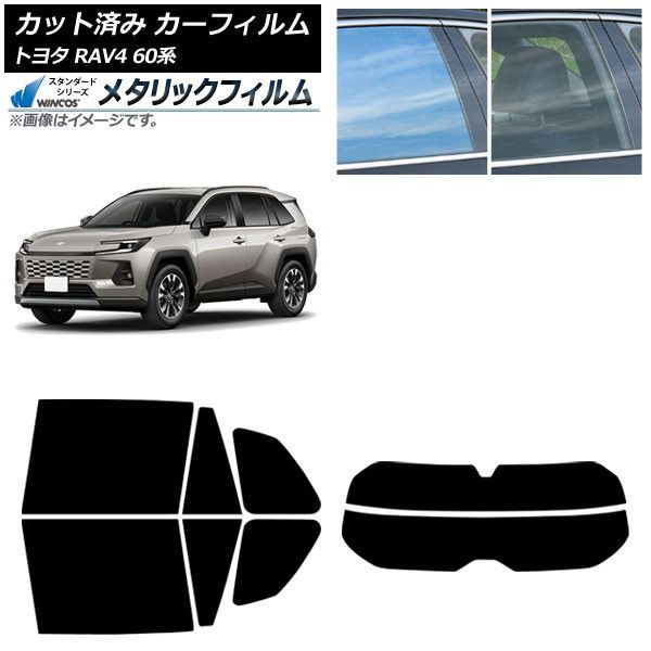カーフィルム トヨタ RAV4 AXAN64型 2025年12月～ リアセット(分割) WINCOS メタリック IR70HD AP-WFWM0510-RDR2