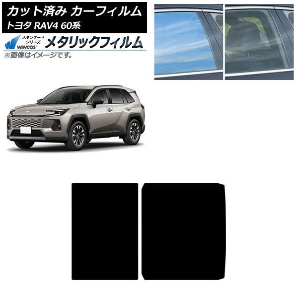 カーフィルム トヨタ RAV4 AXAN64型 2025年12月～ サンルーフ WINCOS メタリック IR70HD AP-WFWM0510-S