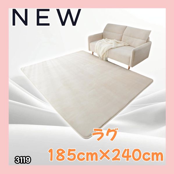 #3119 ラグ カーペット ベージュ 185cm×240cm 約2.5畳 厚手 洗える フランネル 撥水 ラグマット 長方形 床暖房 防ダニ 滑り止め付 ※一部地域離島別途配送料有
