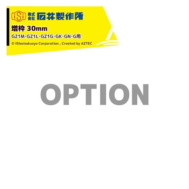 石井製作所｜＜オプション増枠＞穀物搬送機 搬送コンテナ GZ1M・GZ1L・GZ1G・GK・GN・G 増枠高さ300mm M-35A