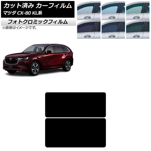 カーフィルム マツダ CX-80 KL系 2024年10月～ サンルーフ フォトクロミック ブルー7025 AP-WFPM0471-S