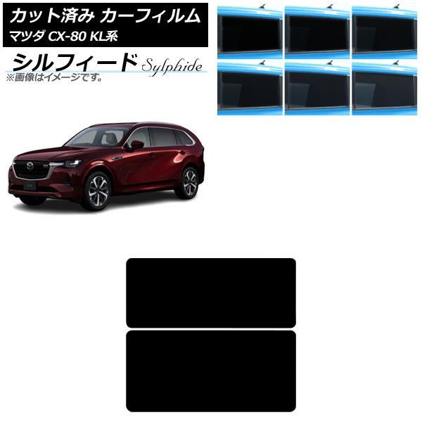 カーフィルム マツダ CX-80 KL系 2024年10月～ サンルーフ シルフィード 選べる6フィルムカラー AP-WFSC0471-S