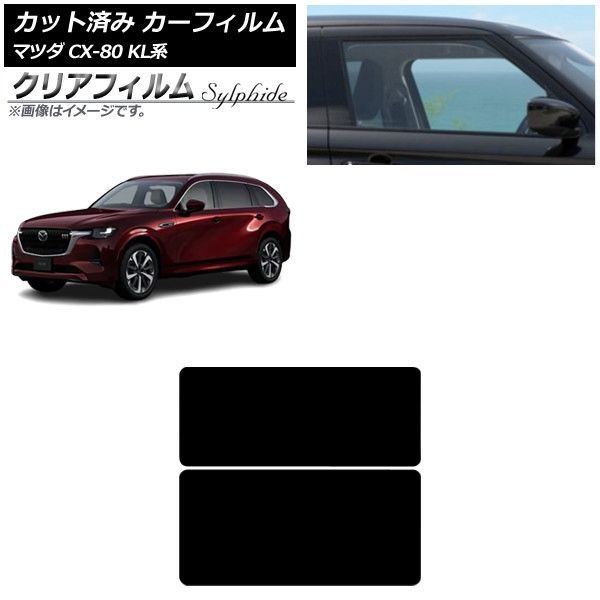 カーフィルム マツダ CX-80 KL系 2024年10月～ サンルーフ クリアフィルム FGR3500 AP-WFFG0471-S
