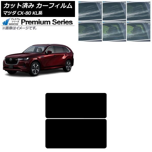 カーフィルム マツダ CX-80 KL系 2024年10月～ サンルーフ WINCOS プレミアム 選べる6フィルムカラー AP-WFHC0471-S