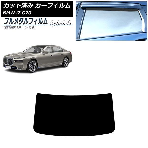 カーフィルム BMW i7 G70 2022年～ リアガラス(1枚型) プライバシーガラス専用 フルメタル AP-WFFM0514-R1