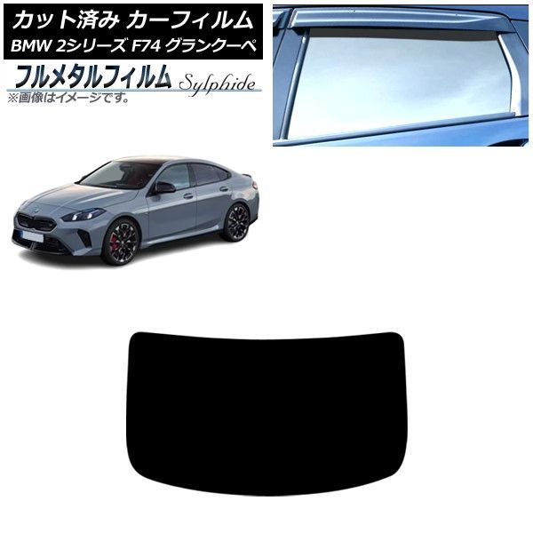 カーフィルム BMW 2シリーズ F74 グランクーペ 2025年～ リアガラス(1枚型) プライバシーガラス専用 フルメタル AP-WFFM0515-R1