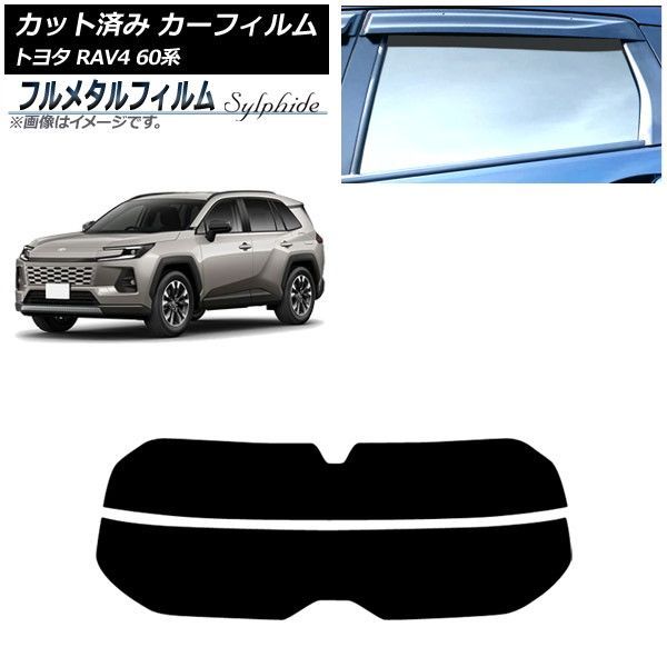 カーフィルム トヨタ RAV4 AXAN64型 2025年12月～ リアガラス(分割) プライバシーガラス専用 フルメタル AP-WFFM0510-R2