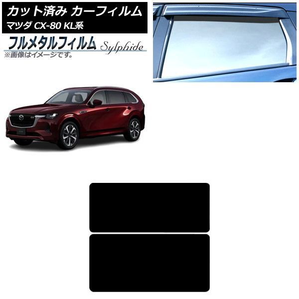 カーフィルム マツダ CX-80 KL系 2024年10月～ サンルーフ プライバシーガラス専用 フルメタル AP-WFFM0471-S
