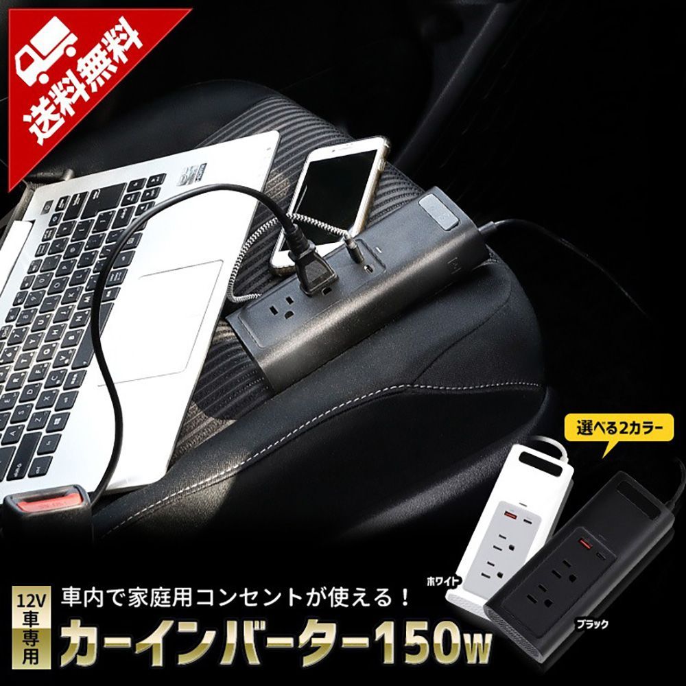 訳あり未使用 インバーター150W 12V車専用 YOURS（ユアーズ） ブラック 
