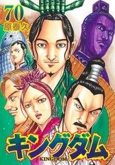 中古】 キングダム 70巻 原泰久 [レンタル落ち] [コミック] [漫画