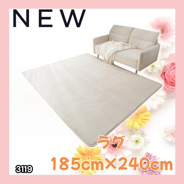 #3119 ラグ カーペット ベージュ 185cm×240cm 約2.5畳 厚手 洗える フランネル 撥水 ラグマット 長方形 床暖房 防ダニ 滑り止め付 ※一部地域離島別途配送料有