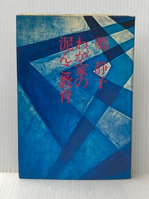 わが家の泥んこ教育 (1976年)