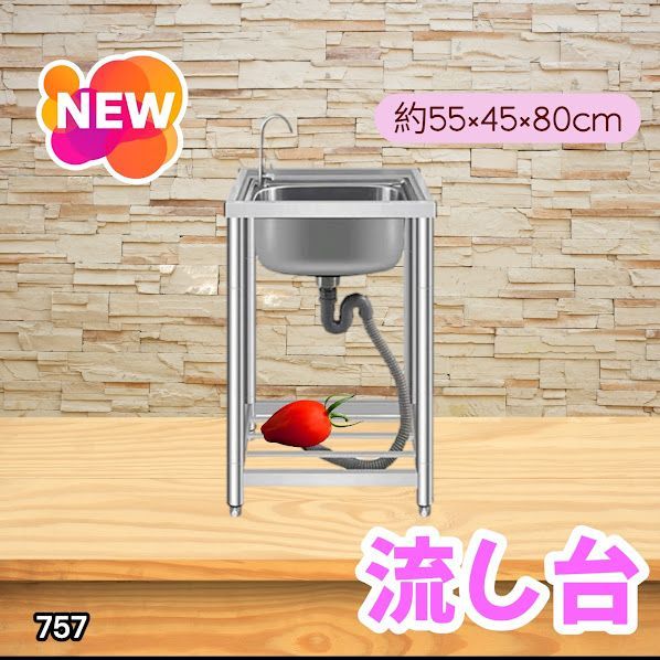 #757 ステンレス製 流し台 シングルシンク サイズ 約幅55×奥行き45×高さ80cm 蛇口付き 必要な付属品が全てセット A55 ※一部地域離島別途配送料有