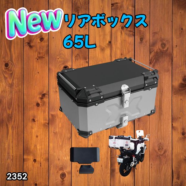 #2352 バイク用 リア ボックス 65L シルバー 鍵ロック機能付き 防塵 完全 防水 バックレスト付き 多くのキャリア 対応 取り付け 簡単 ※一部地域離島別途配送料有