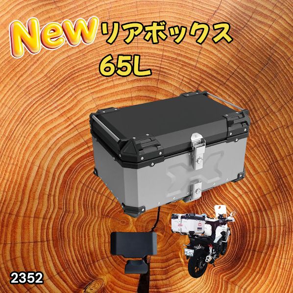 #2352 バイク用 リア ボックス 65L シルバー 鍵ロック機能付き 防塵 完全 防水 バックレスト付き 多くのキャリア 対応 取り付け 簡単 ※一部地域離島別途配送料有