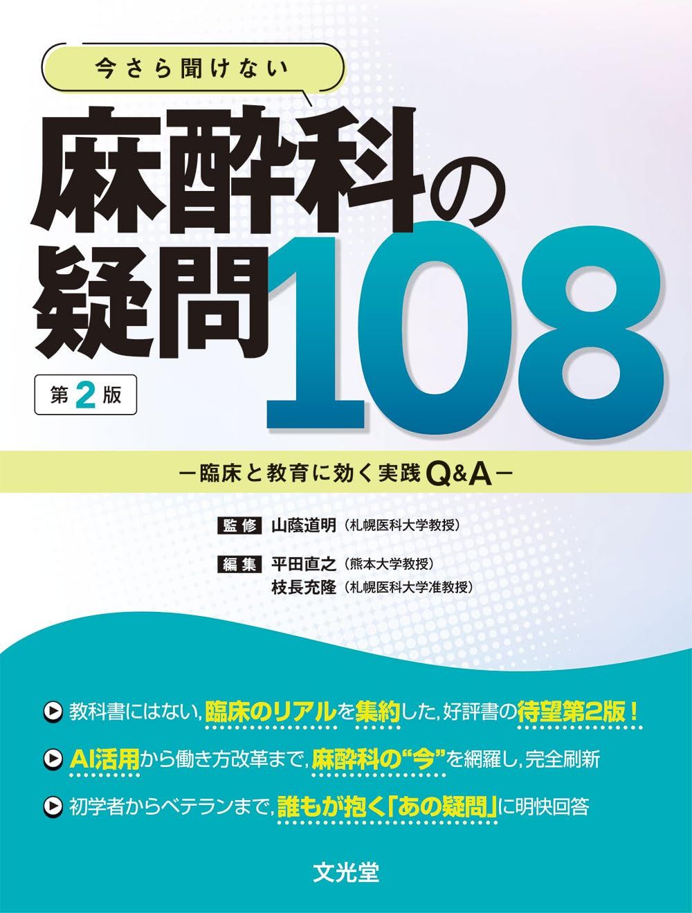 今さら聞けない 麻酔科の疑問108　第2版　臨床と教育に効く実践Q&A