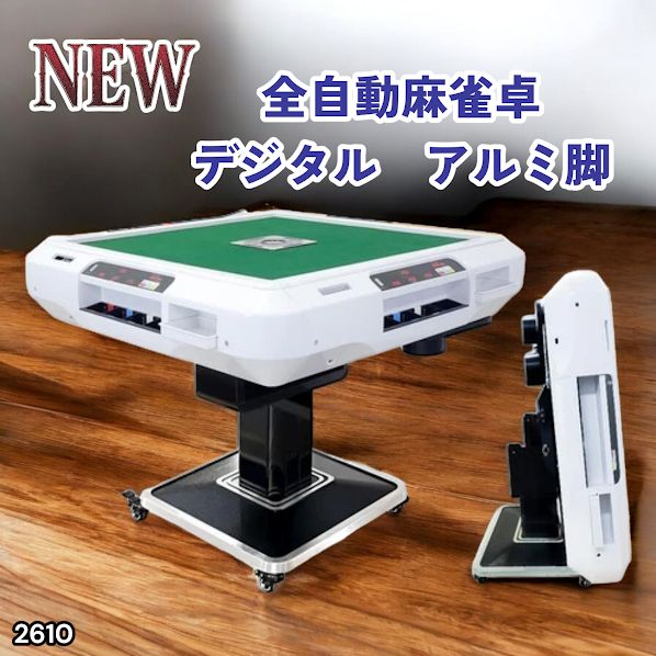 #2610 全自動 麻雀 デジタル 表示 アルミ脚タイプ 28mm牌 ホワイト 台 雀卓 テーブル 折りたたみ 家庭用 点数表示 点棒計算 点棒表示 ※一部地域離島別途配送料有