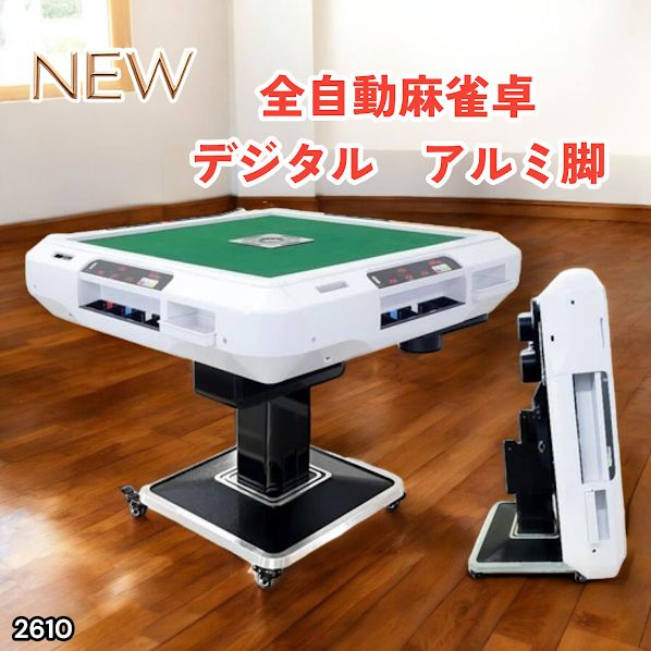 #2610 全自動 麻雀 デジタル 表示 アルミ脚タイプ 28mm牌 ホワイト 台 雀卓 テーブル 折りたたみ 家庭用 点数表示 点棒計算 点棒表示 ※一部地域離島別途配送料有