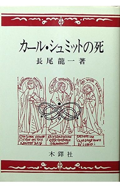 カール・シュミットの死