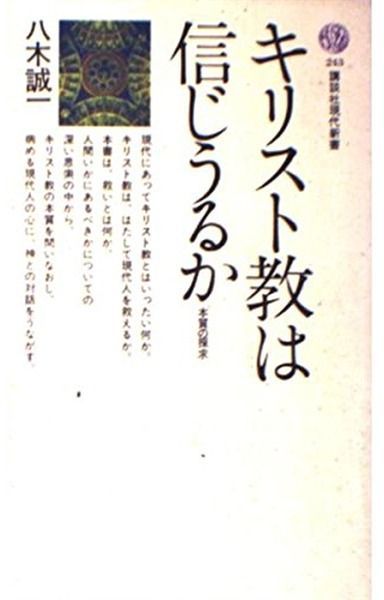 キリスト教は信じうるか: 本質の探求 (講談社現代新書 243)