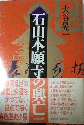 石山本願寺の興亡
