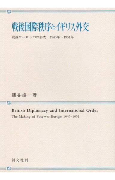戦後国際秩序とイギリス外交: 戦後ヨーロッパの形成1945年~1951年