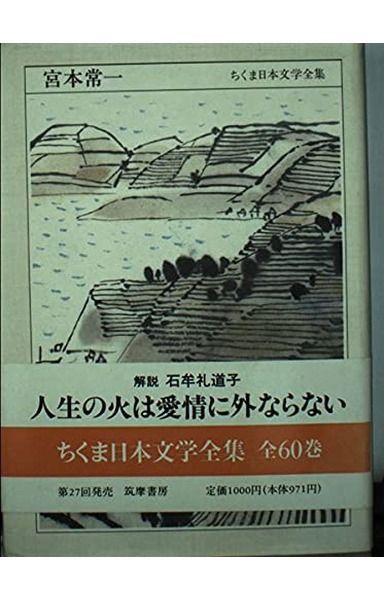 ちくま日本文学全集 53 宮本常一 - メルカリ