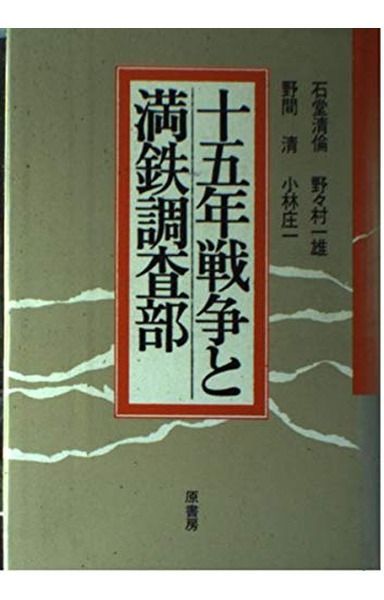 十五年戦争と満鉄調査部