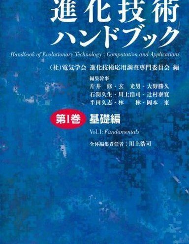 進化技術ハンドブック 第1巻 基礎編