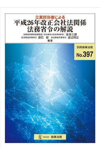 別冊商事法務№397 立案担当者による平成26年改正会社法関係法務省令の解説