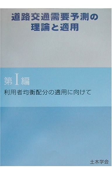 道路交通需要予測の理論と適用 第1編