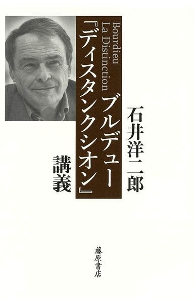 ブルデュー『ディスタンクシオン』講義