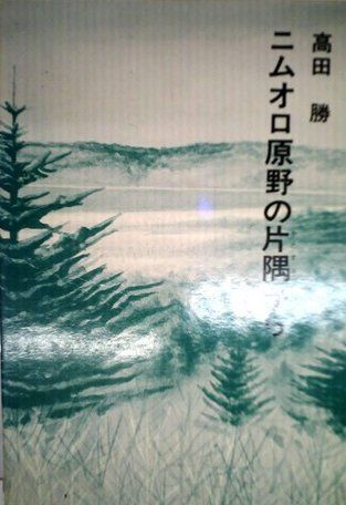 ニムオロ原野の片隅から (1979年) (福音館日曜日文庫)