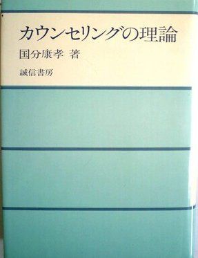 カウンセリングの理論 (1980年)