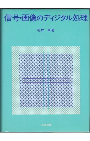 信号・画像のディジタル処理 (1980年)