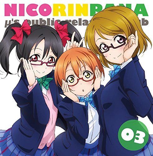 【CD】ラブライブ! μ's広報部~にこりんぱな~ vol.3