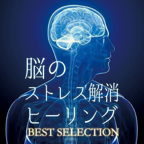 【CD】脳のストレス解消ヒーリング BEST SELECTION SCCD-0370