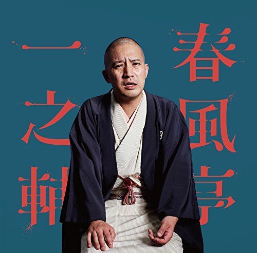 【CD】ビクター二八落語会 春風亭一之輔「笠碁」「夏泥」~究極の音にこだわる落語シリーズ