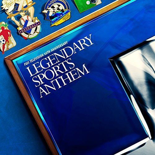 【CD】フジテレビ開局55周年記念 LEGENDARY SPORTS ANTHEM - VARIOUS ARTISTS
