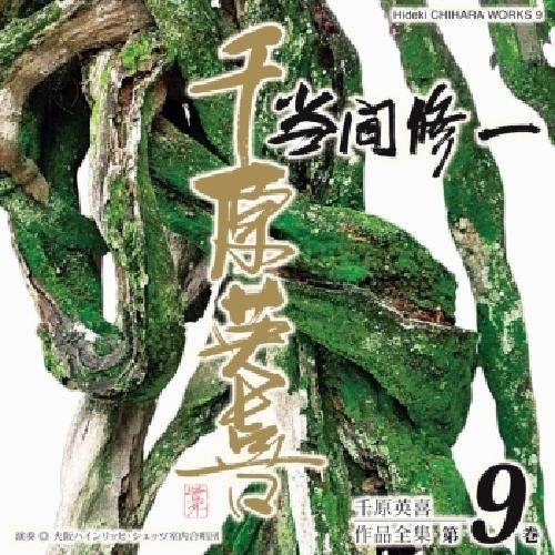 【CD】千原英喜作品全集 第9巻