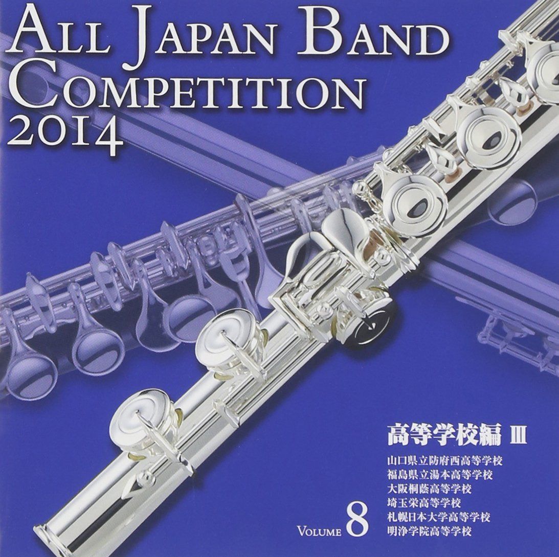 【CD】全日本吹奏楽コンクール2014 Vol.8<高等学校編III>