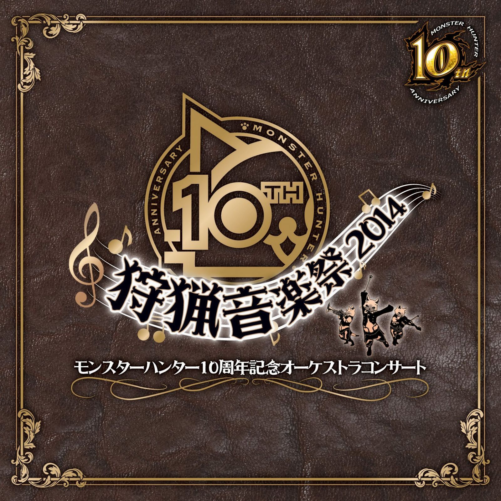【CD】モンスターハンター10周年記念オーケストラコンサート~狩猟音楽祭2014~