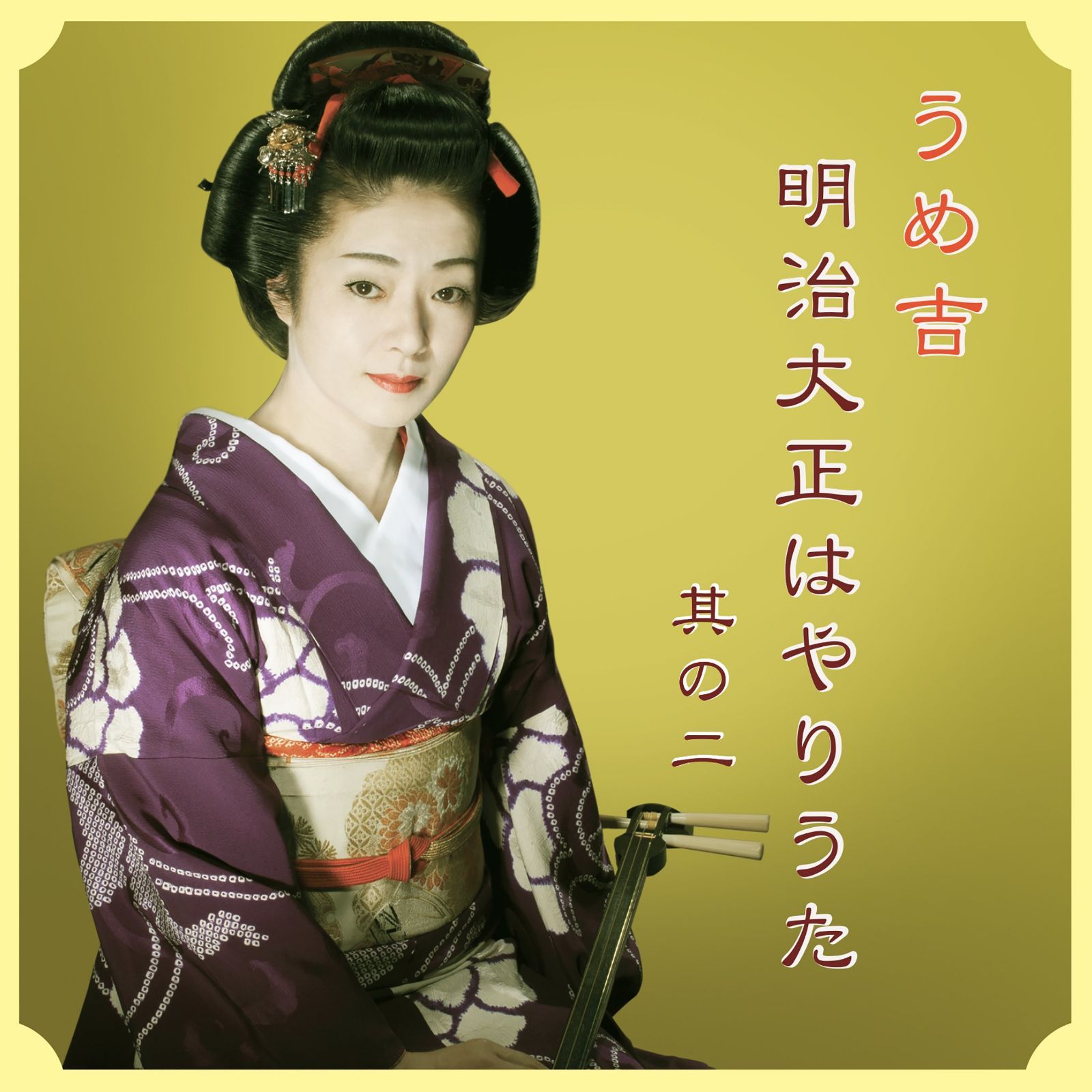 【CD】明治大正はやりうた 其の二