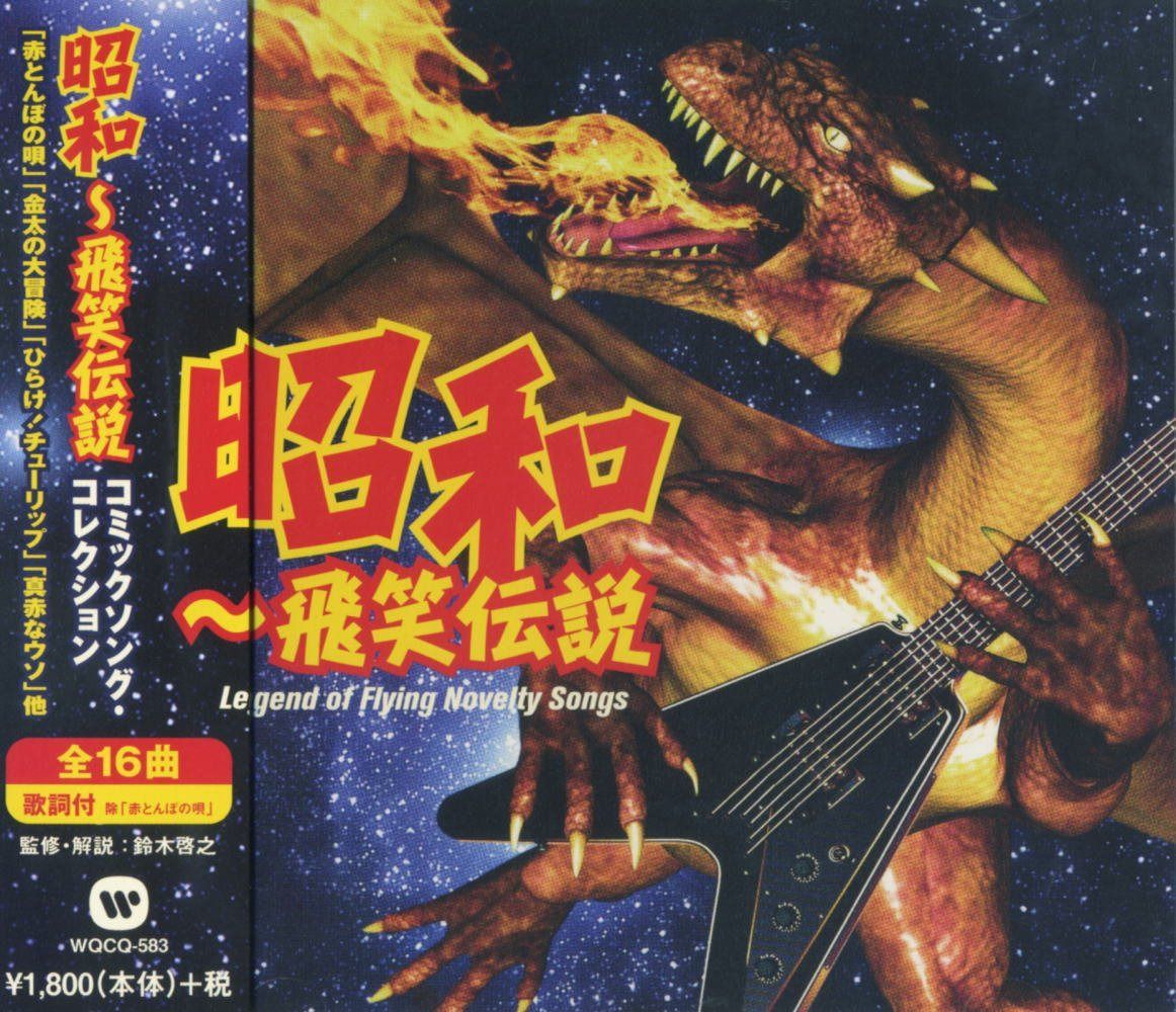 【CD】昭和 コミックソング コレクション WQCQ-583