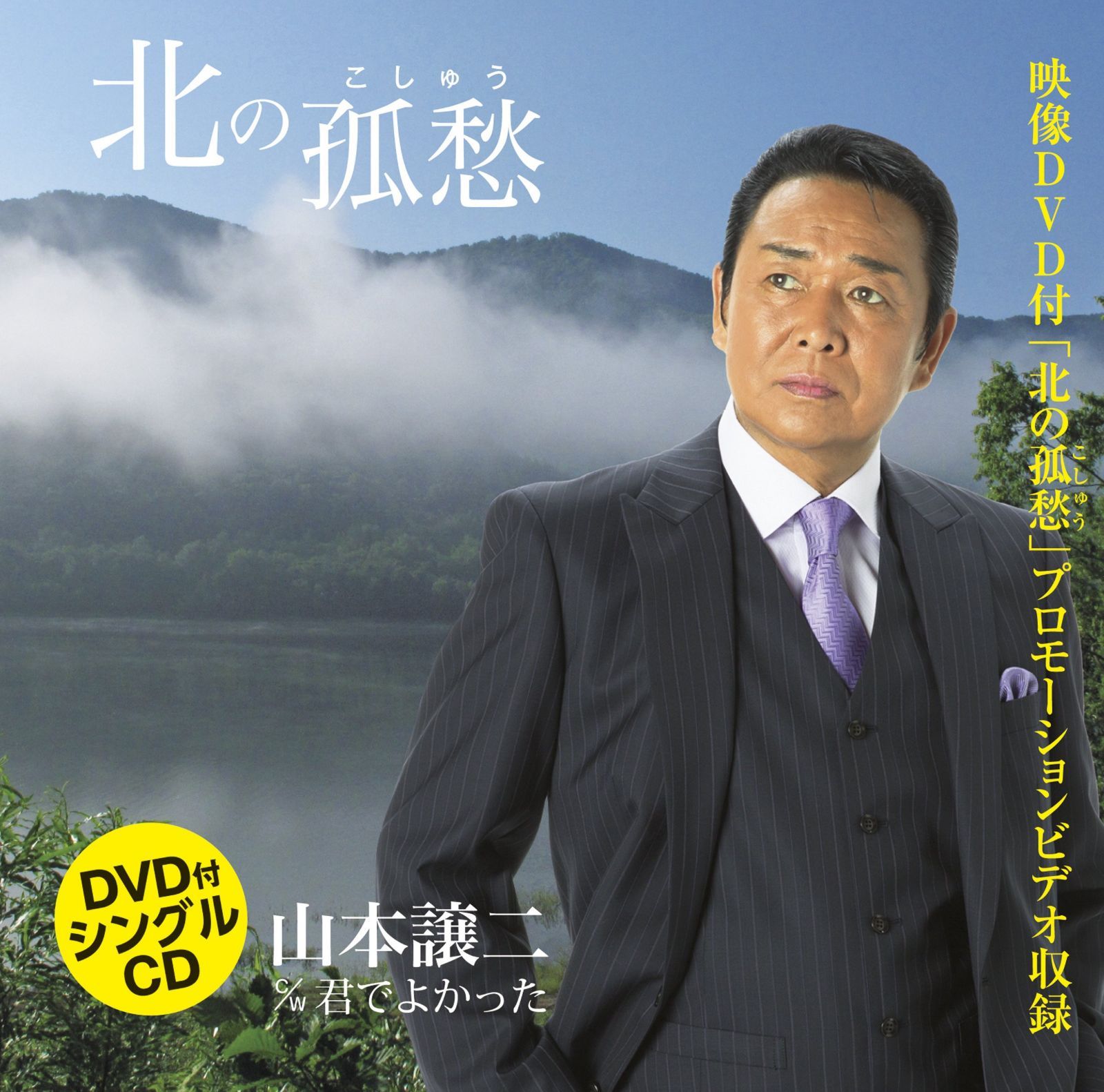 【CD】北の弧愁/君でよかった