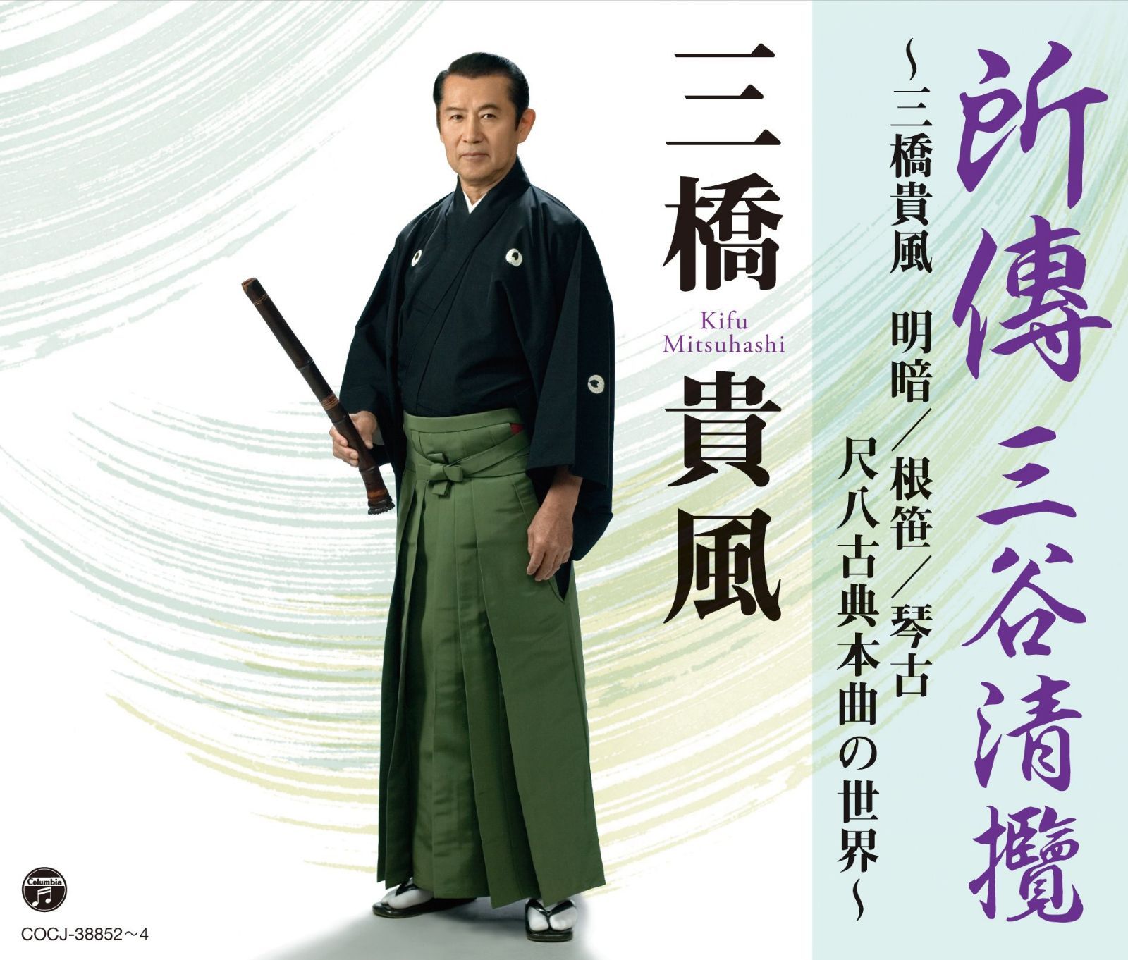 【CD】所傳 三谷清攬~三橋貴風 明暗/根笹/琴古 尺八古典本曲の世界~