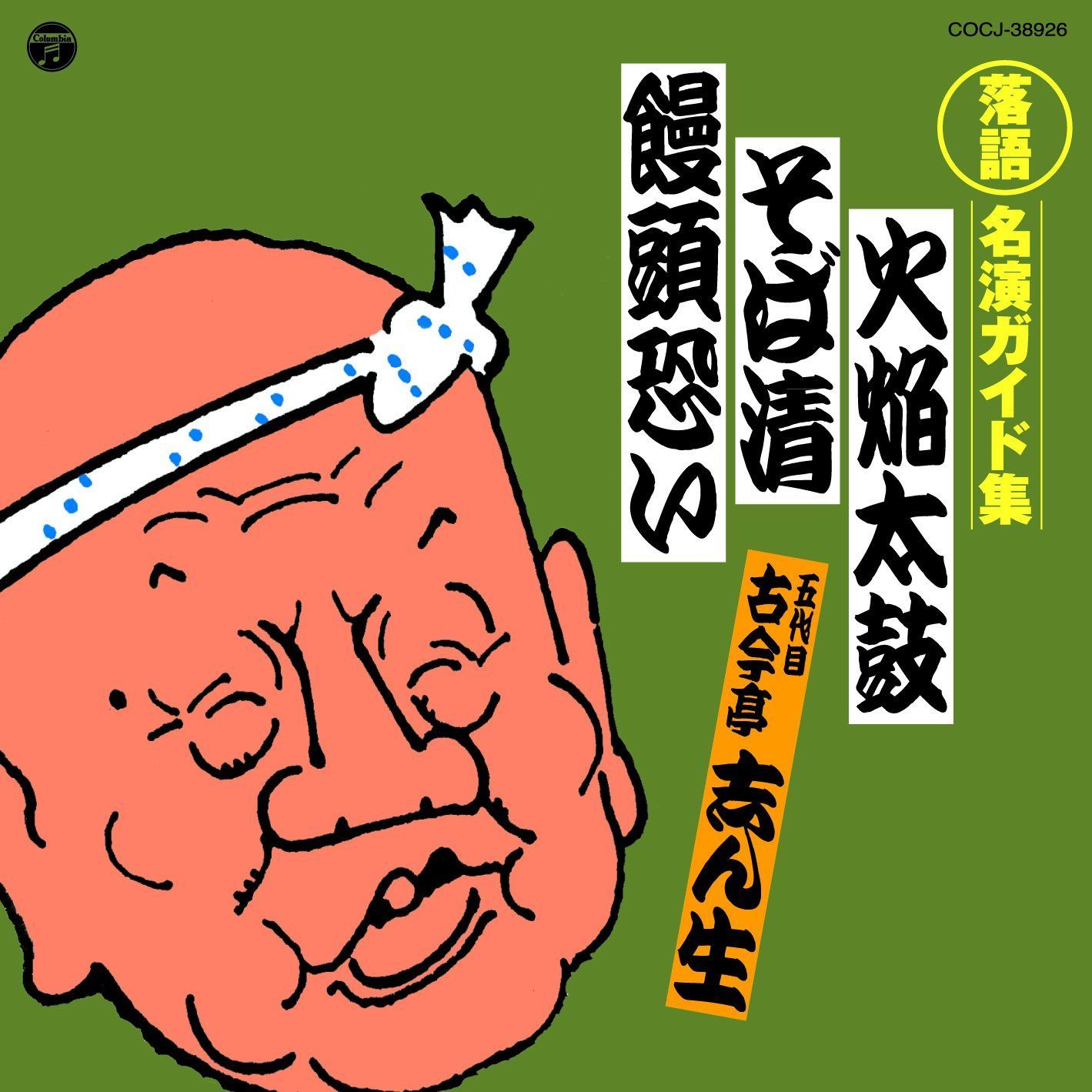 【CD】定番 落語名演ガイド集 火焔太鼓/そば清/饅頭恐い
