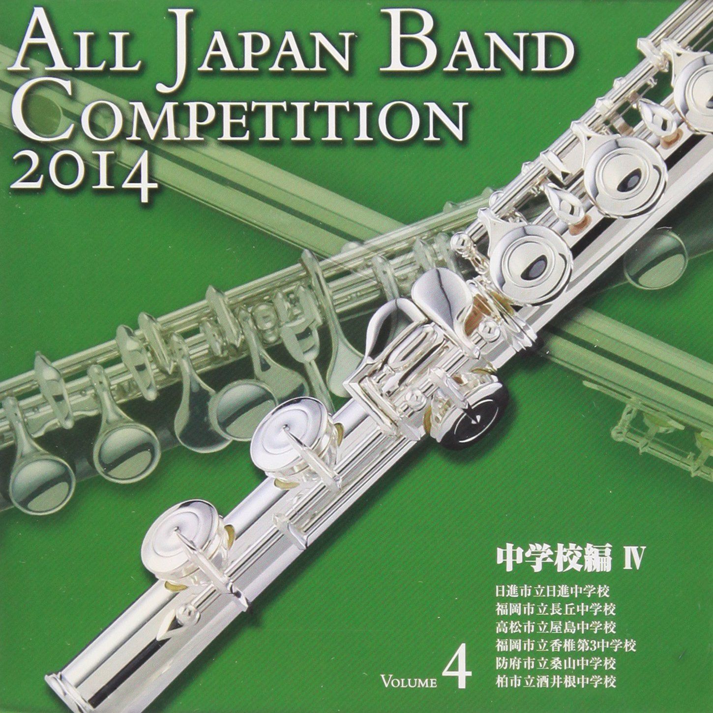 【CD】全日本吹奏楽コンクール2014 Vol.4<中学校編IV>