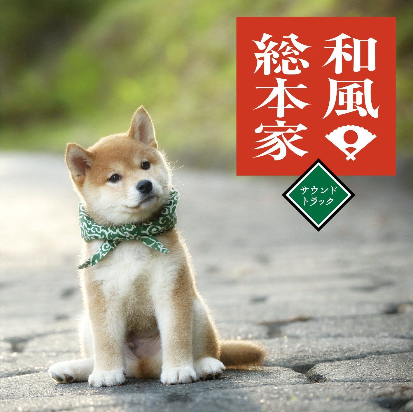【CD】和風総本家サウンドトラック