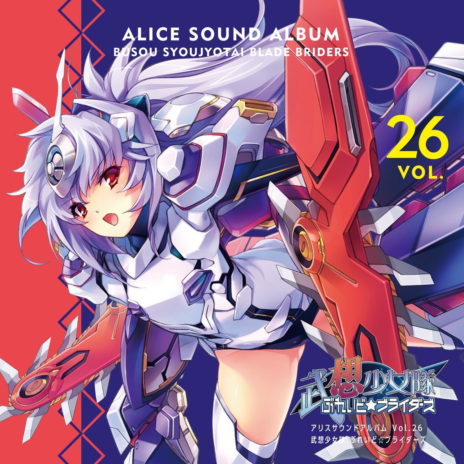 【CD】アリスサウンドアルバムVol.26 武想少女隊ぶれいど☆ブライダーズ